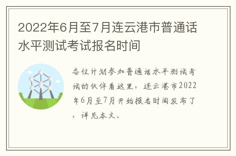 2022年6月至7月连云港市普通话水平测试考试报名时间