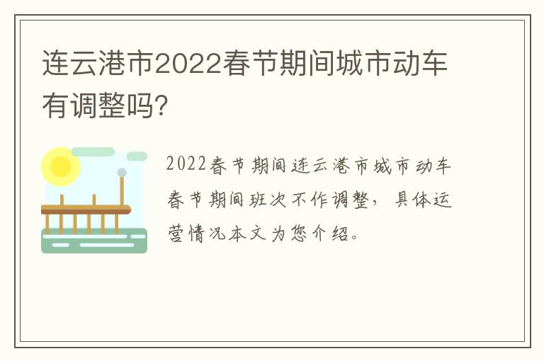 连云港市2022春节期间城市动车有调整吗？