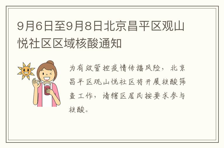 9月6日至9月8日北京昌平区观山悦社区区域核酸通知