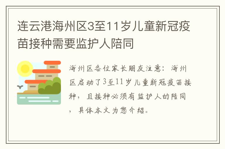 连云港海州区3至11岁儿童新冠疫苗接种需要监护人陪同