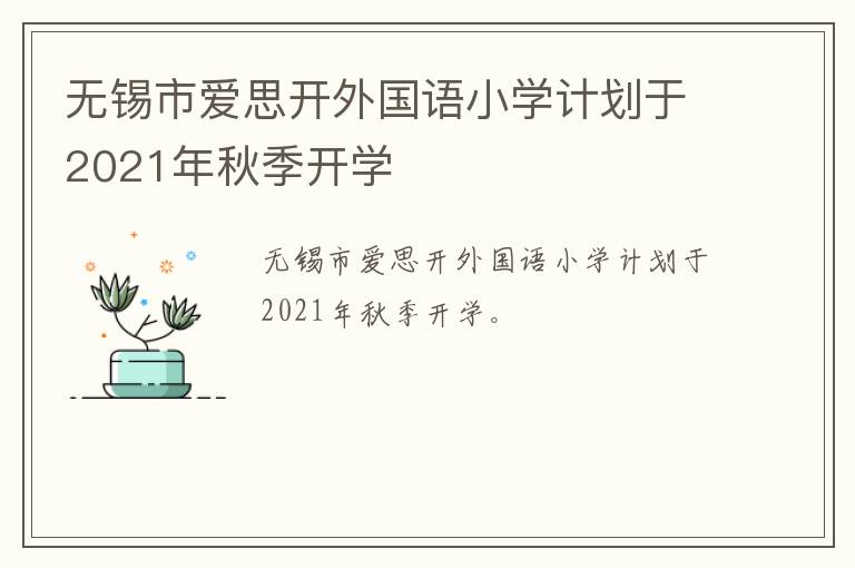 无锡市爱思开外国语小学计划于2021年秋季开学