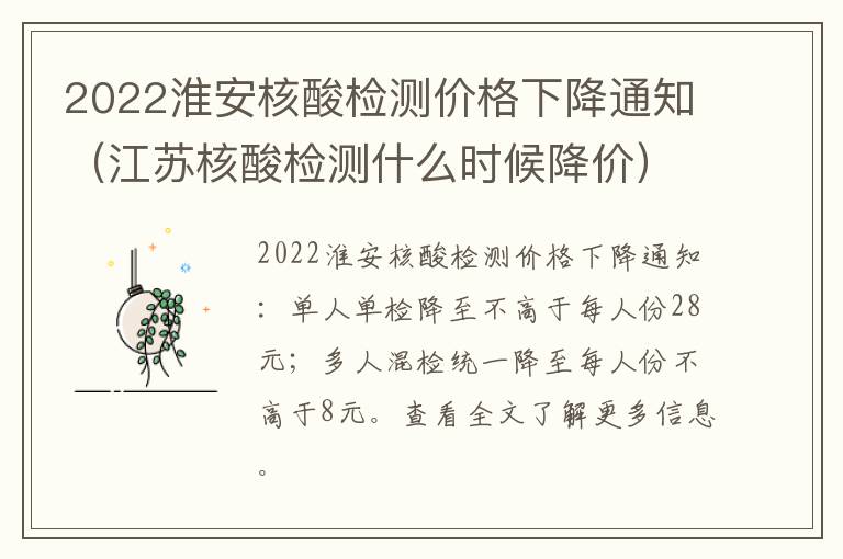 2022淮安核酸检测价格下降通知（江苏核酸检测什么时候降价）