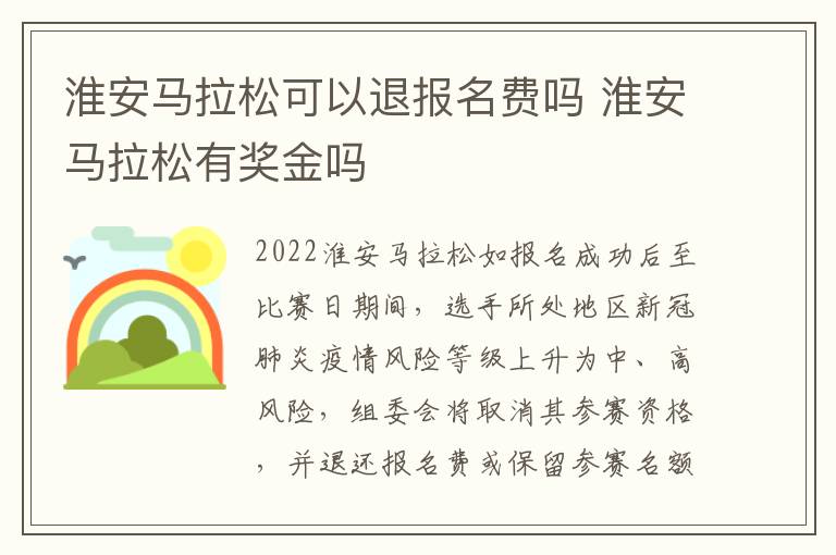 淮安马拉松可以退报名费吗 淮安马拉松有奖金吗