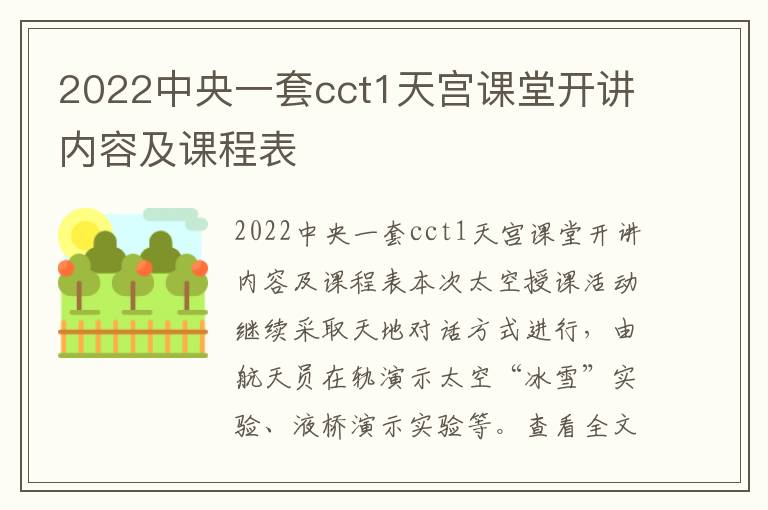 2022中央一套cct1天宫课堂开讲内容及课程表