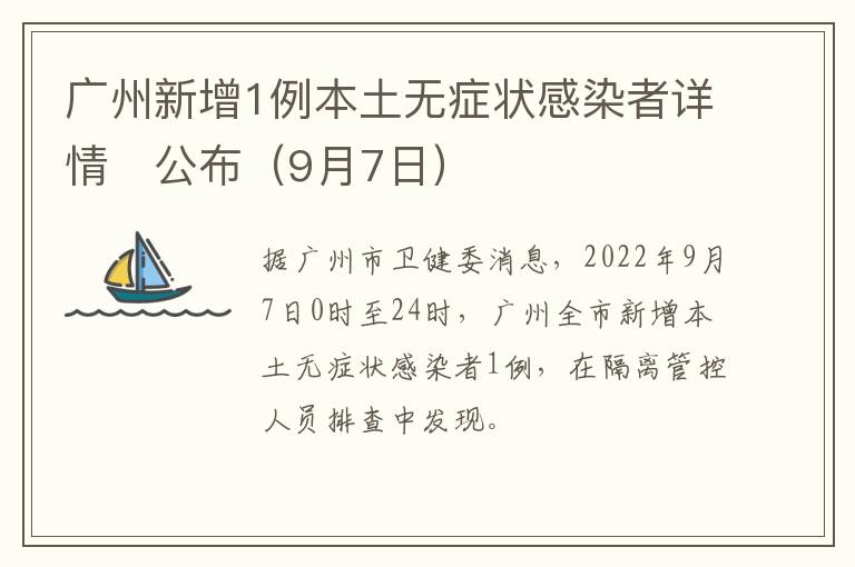 广州新增1例本土无症状感染者详情​公布（9月7日）