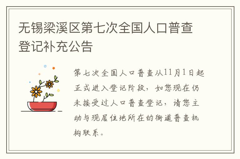 无锡梁溪区第七次全国人口普查登记补充公告