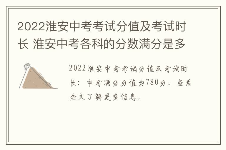 2022淮安中考考试分值及考试时长 淮安中考各科的分数满分是多少