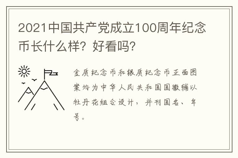 2021中国共产党成立100周年纪念币长什么样？好看吗？