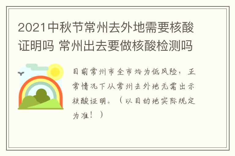 2021中秋节常州去外地需要核酸证明吗 常州出去要做核酸检测吗