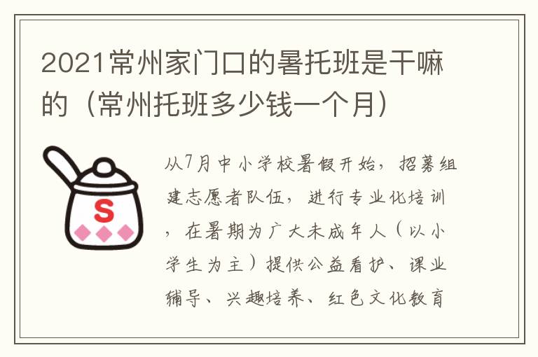 2021常州家门口的暑托班是干嘛的（常州托班多少钱一个月）