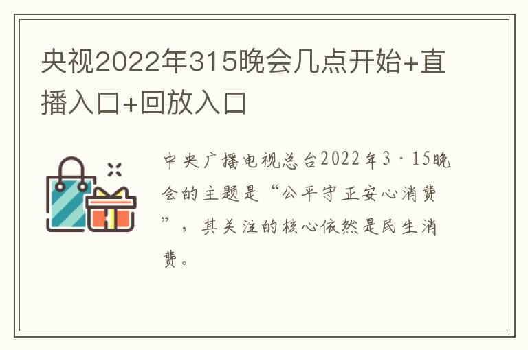 央视2022年315晚会几点开始+直播入口+回放入口