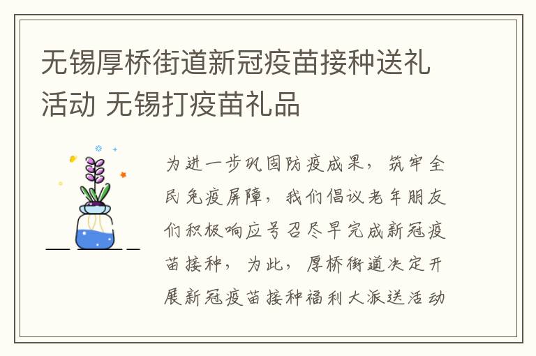 无锡厚桥街道新冠疫苗接种送礼活动 无锡打疫苗礼品