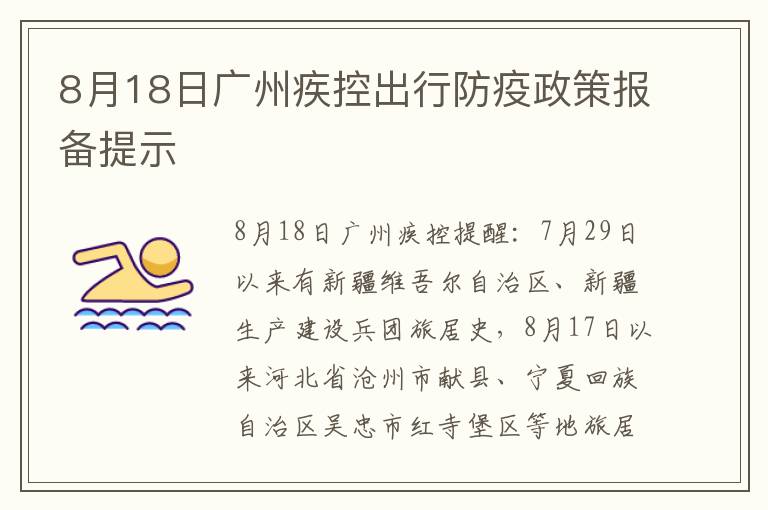 8月18日广州疾控出行防疫政策报备提示