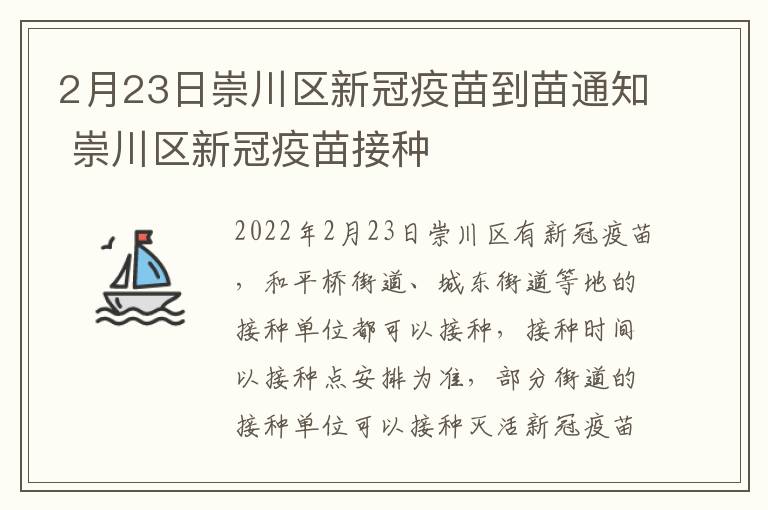 2月23日崇川区新冠疫苗到苗通知 崇川区新冠疫苗接种