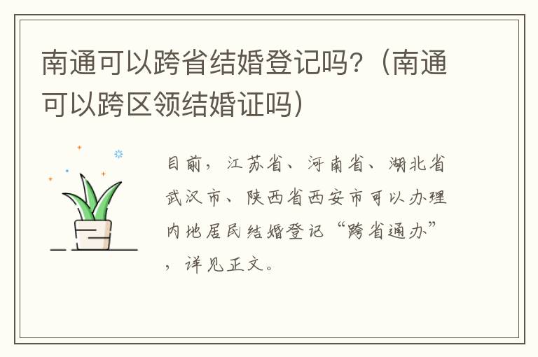 南通可以跨省结婚登记吗?（南通可以跨区领结婚证吗）