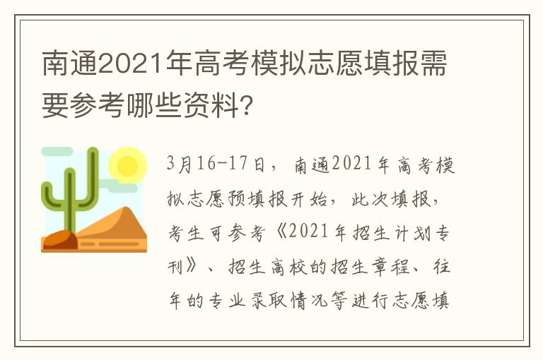 南通2021年高考模拟志愿填报需要参考哪些资料?