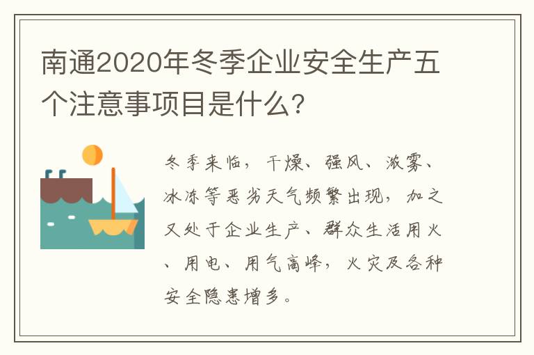 南通2020年冬季企业安全生产五个注意事项目是什么?