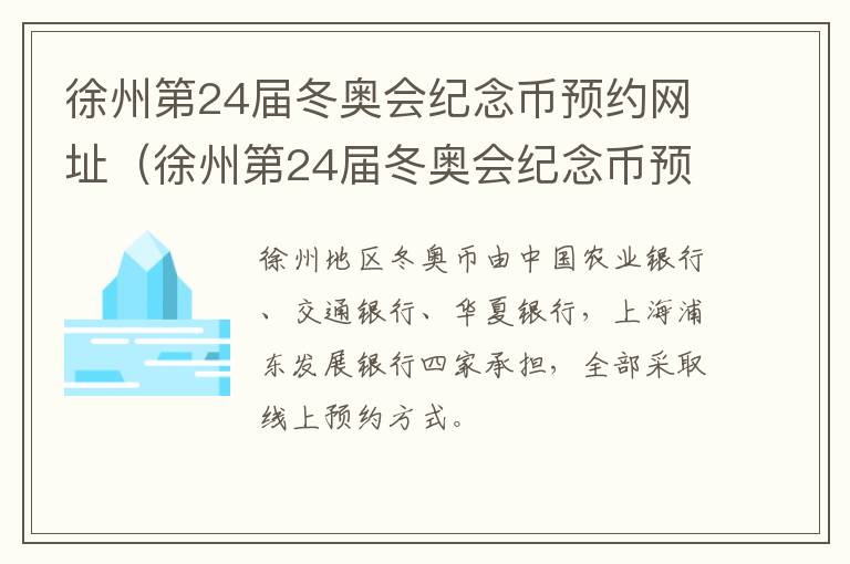 徐州第24届冬奥会纪念币预约网址（徐州第24届冬奥会纪念币预约网址是什么）