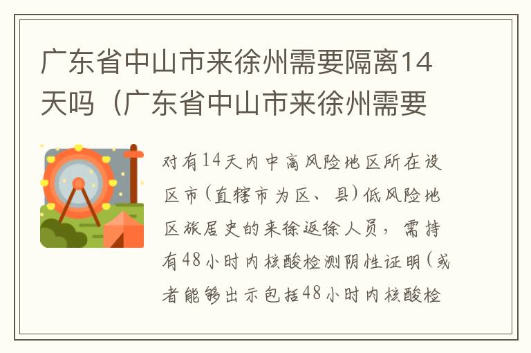 广东省中山市来徐州需要隔离14天吗（广东省中山市来徐州需要隔离14天吗最新消息）