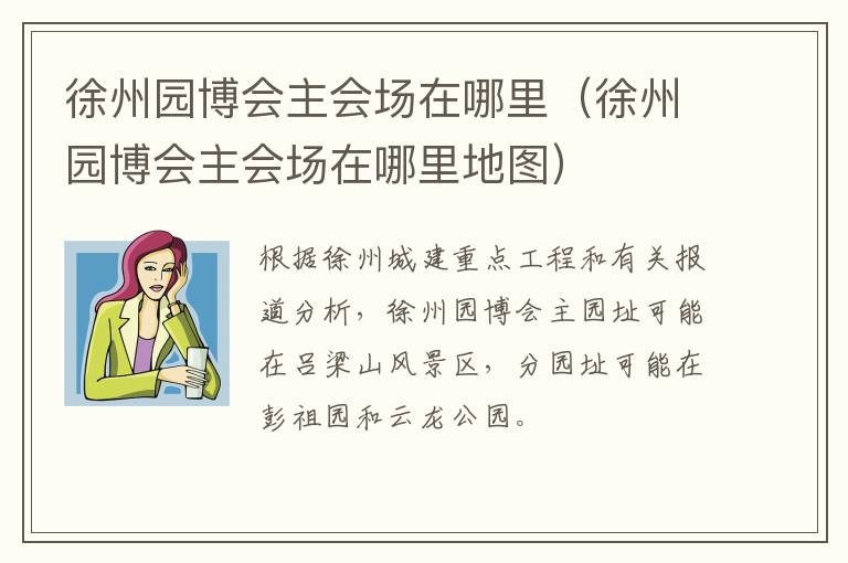 徐州园博会主会场在哪里（徐州园博会主会场在哪里地图）