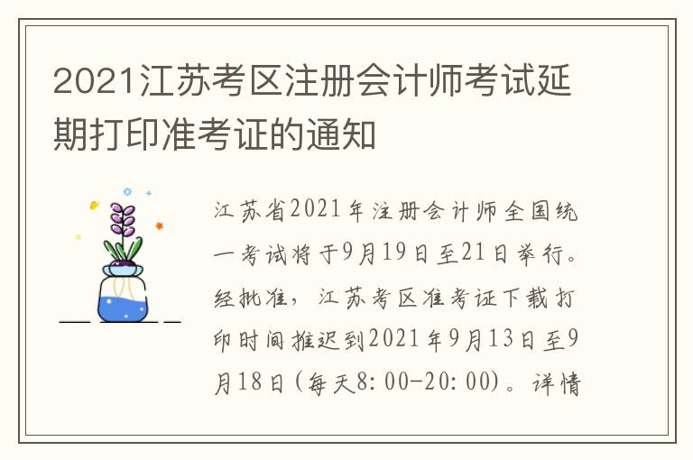 2021江苏考区注册会计师考试延期打印准考证的通知