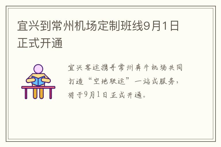 宜兴到常州机场定制班线9月1日正式开通