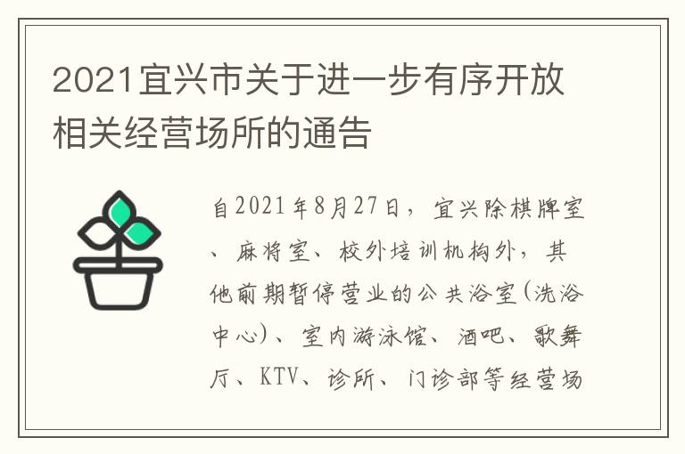 2021宜兴市关于进一步有序开放相关经营场所的通告