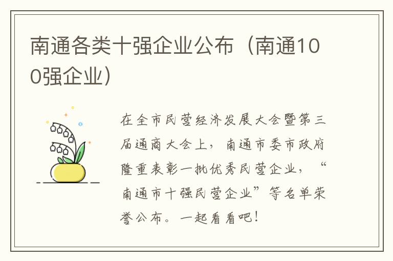 南通各类十强企业公布（南通100强企业）