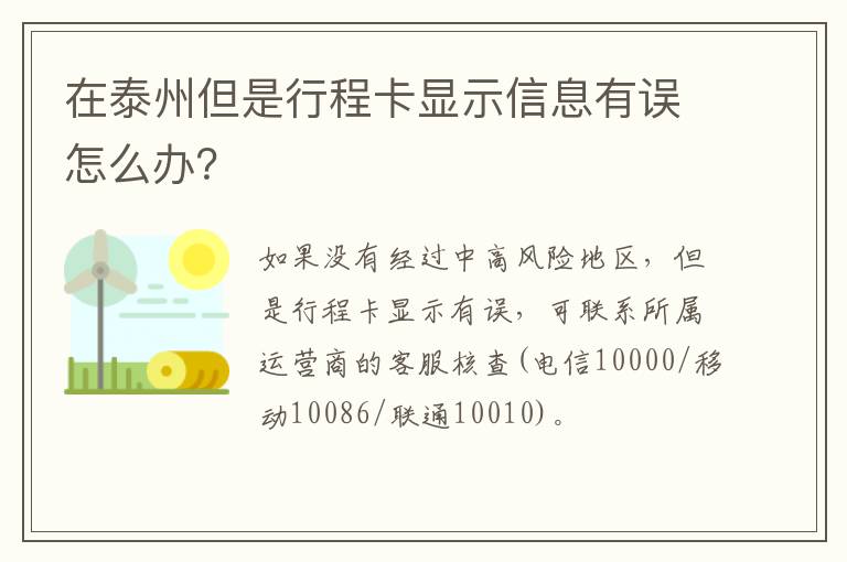 在泰州但是行程卡显示信息有误怎么办？