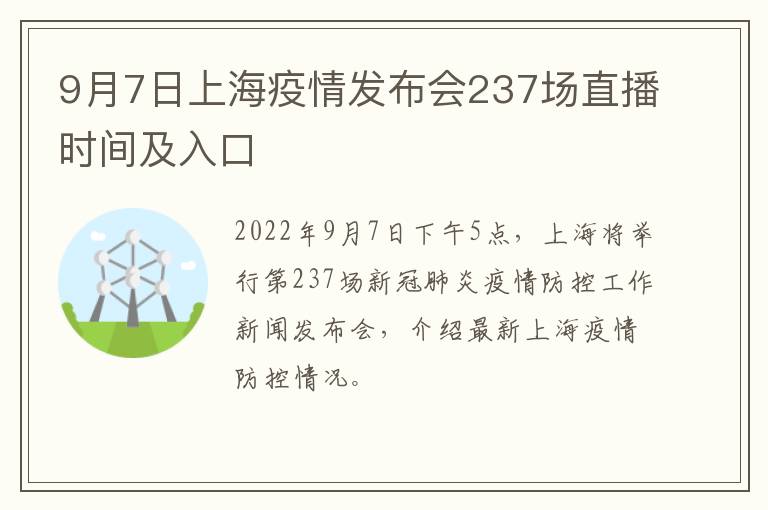 9月7日上海疫情发布会237场直播时间及入口