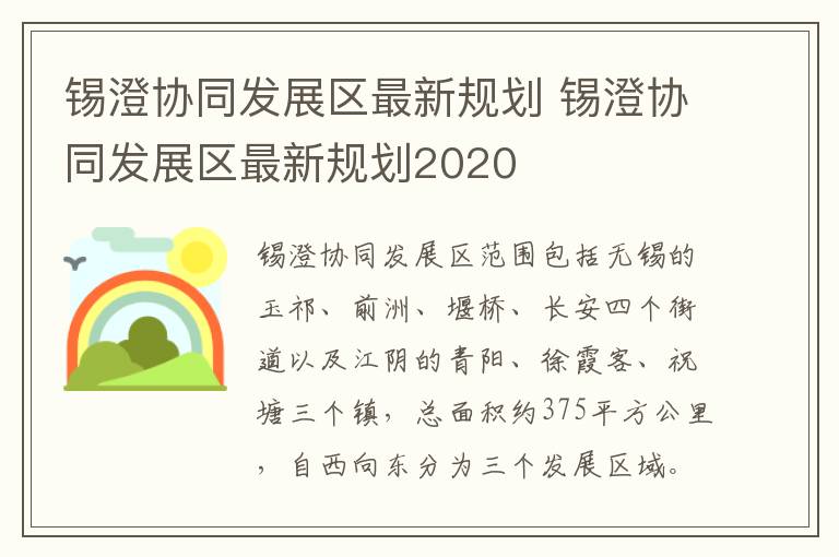 锡澄协同发展区最新规划 锡澄协同发展区最新规划2020