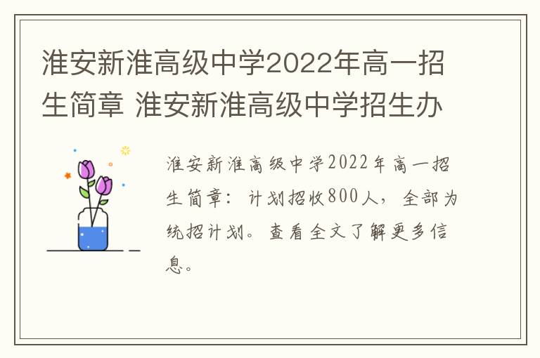 淮安新淮高级中学2022年高一招生简章 淮安新淮高级中学招生办电话