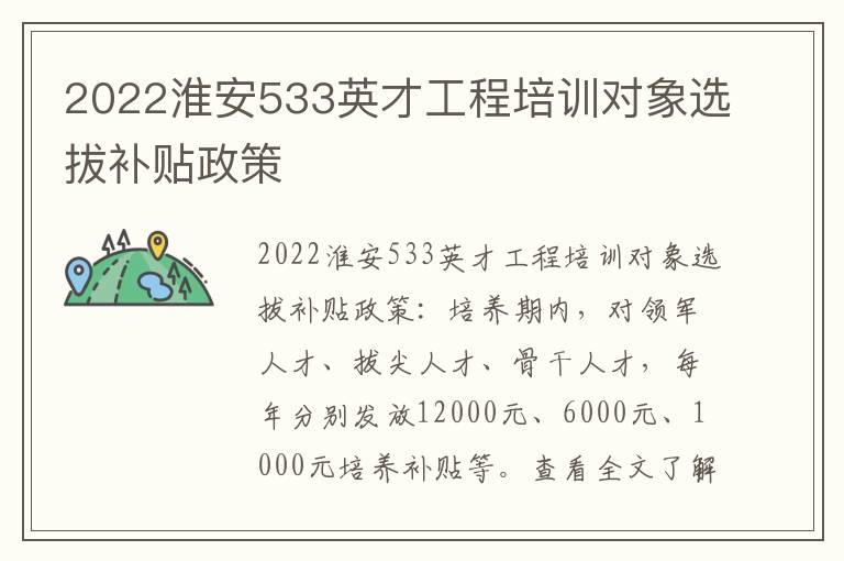 2022淮安533英才工程培训对象选拔补贴政策