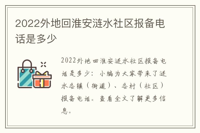 2022外地回淮安涟水社区报备电话是多少