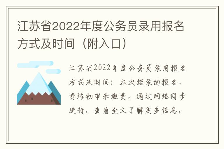 江苏省2022年度公务员录用报名方式及时间（附入口）