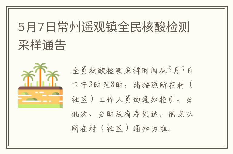 5月7日常州遥观镇全民核酸检测采样通告