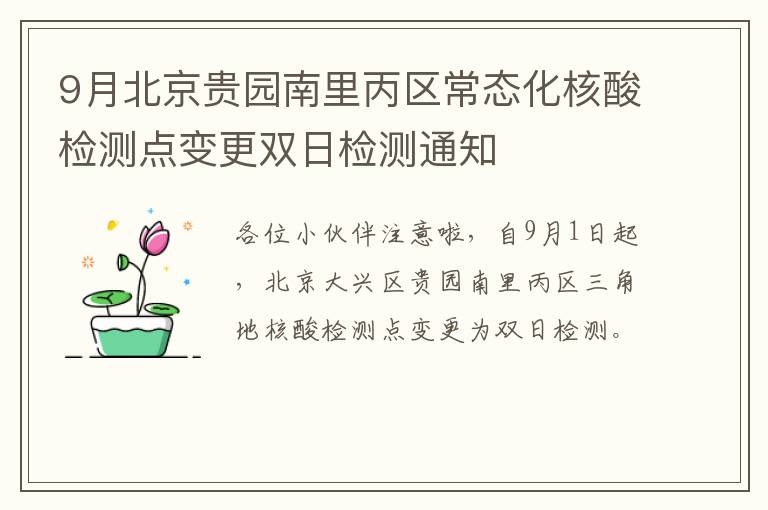 9月北京贵园南里丙区常态化核酸检测点变更双日检测通知