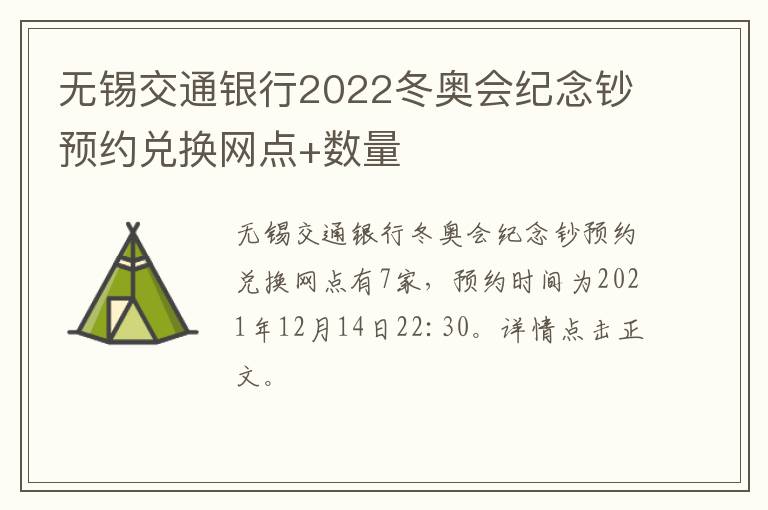 无锡交通银行2022冬奥会纪念钞预约兑换网点+数量