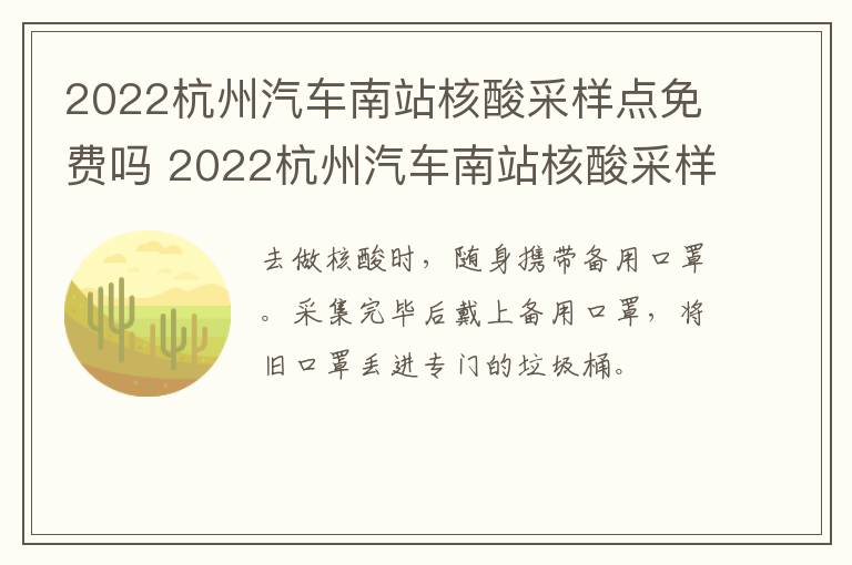 2022杭州汽车南站核酸采样点免费吗 2022杭州汽车南站核酸采样点免费吗多少