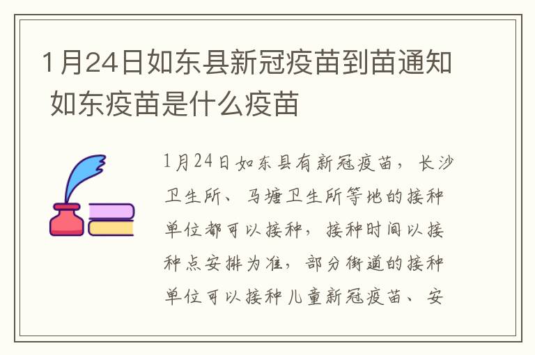 1月24日如东县新冠疫苗到苗通知 如东疫苗是什么疫苗