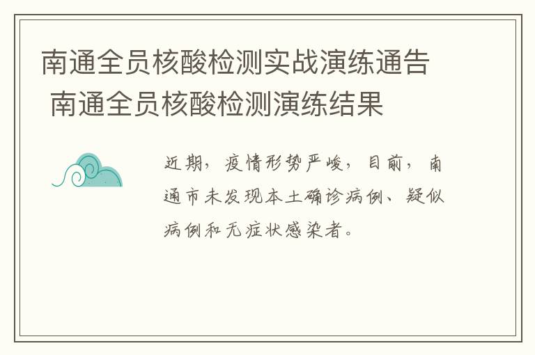 南通全员核酸检测实战演练通告 南通全员核酸检测演练结果