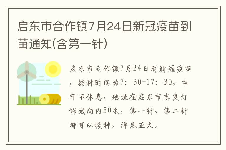 启东市合作镇7月24日新冠疫苗到苗通知(含第一针)