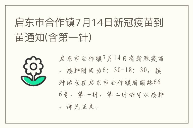 启东市合作镇7月14日新冠疫苗到苗通知(含第一针)