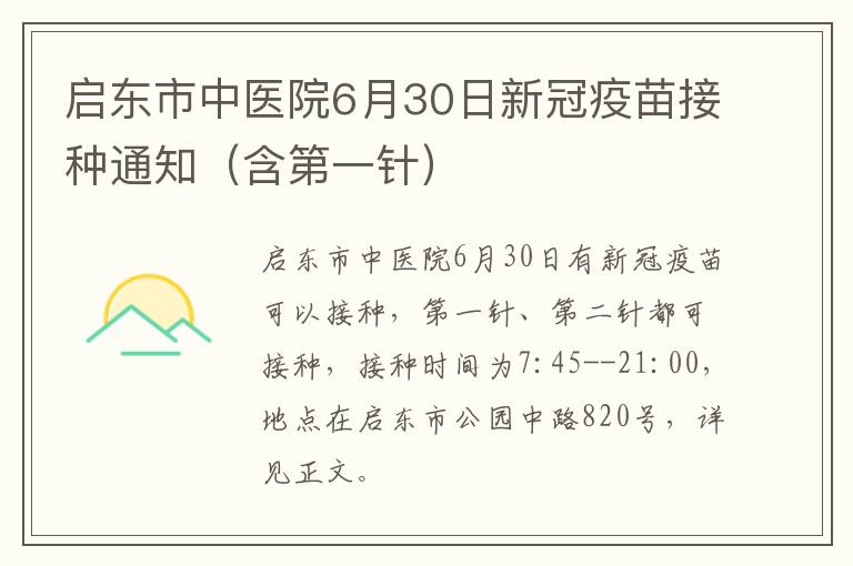 启东市中医院6月30日新冠疫苗接种通知（含第一针）