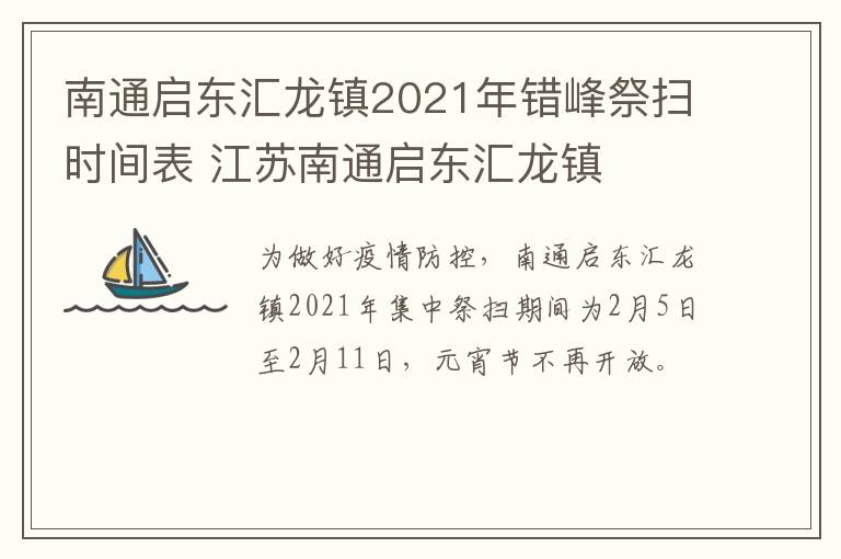 南通启东汇龙镇2021年错峰祭扫时间表 江苏南通启东汇龙镇