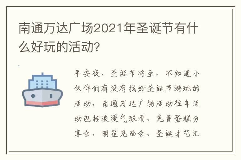 南通万达广场2021年圣诞节有什么好玩的活动?