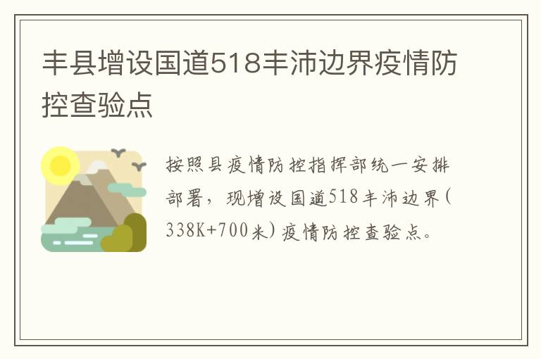 丰县增设国道518丰沛边界疫情防控查验点