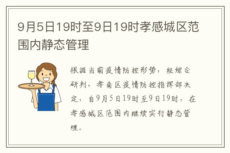 9月5日19时至9日19时孝感城区范围内静态管理