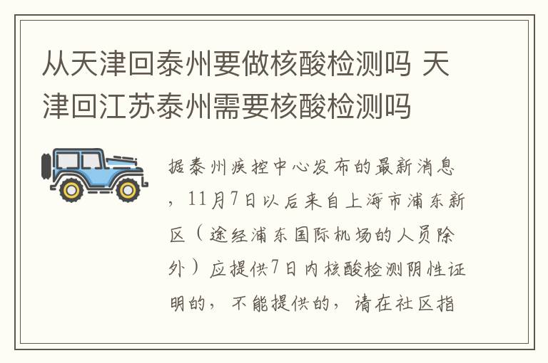 从天津回泰州要做核酸检测吗 天津回江苏泰州需要核酸检测吗