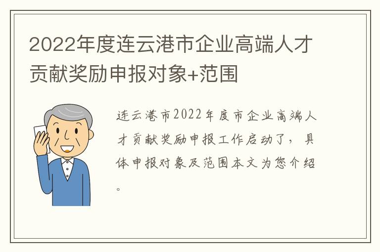 2022年度连云港市企业高端人才贡献奖励申报对象+范围